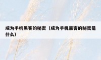 成为手机黑客的秘密（成为手机黑客的秘密是什么）