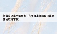 假装自己是手机黑客（在手机上假装自己是黑客的软件下载）