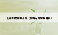 低端影视黑客帝国（黑客帝国垃圾电影）