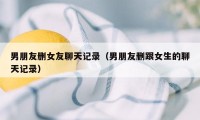 男朋友删女友聊天记录(男朋友删跟女生的聊天记录)