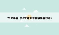 70岁黑客(80岁老大爷自学黑客技术)