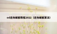 od逆向破解教程2022（逆向破解算法）