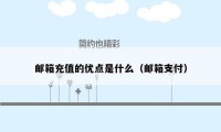 邮箱充值的优点是什么（邮箱支付）