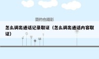 怎么调出通话记录取证（怎么调出通话内容取证）
