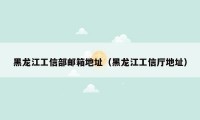 黑龙江工信部邮箱地址(黑龙江工信厅地址)