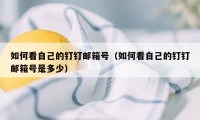 如何看自己的钉钉邮箱号(如何看自己的钉钉邮箱号是多少)