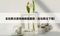 足坛教父游戏破解版最新（足坛教父下载）