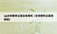 qq分享聊天记录会有毒吗（分享聊天记录到微信）