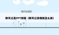 聊天记录PPT排版(聊天记录模板怎么做)