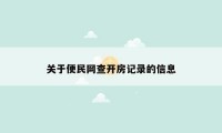 关于便民网查开房记录的信息