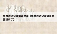 华为通话记录语音界面(华为通话记录语音界面没有了)