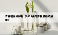 奇曲视频破解版(2021曲奇影视最新破解版)