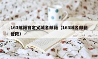 163邮箱自定义域名邮箱（163域名邮箱登陆）