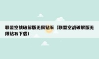 联盟空战破解版无限钻石(联盟空战破解版无限钻石下载)