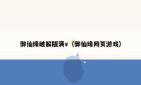 御仙缘破解版满v（御仙缘网页游戏）