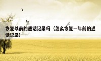 恢复以前的通话记录吗（怎么恢复一年前的通话记录）