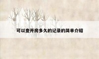 可以查开房多久的记录的简单介绍