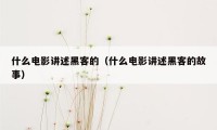 什么电影讲述黑客的（什么电影讲述黑客的故事）