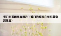 看门狗军团黑客图片(看门狗军团在哪招募资深黑客)