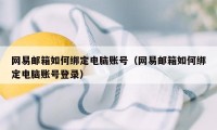 网易邮箱如何绑定电脑账号（网易邮箱如何绑定电脑账号登录）