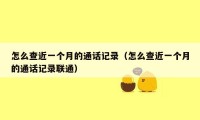 怎么查近一个月的通话记录（怎么查近一个月的通话记录联通）