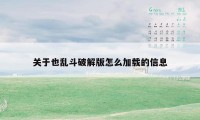 关于也乱斗破解版怎么加载的信息