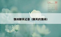 情诗聊天记录（聊天的情诗）