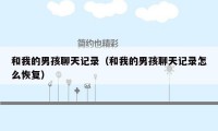 和我的男孩聊天记录(和我的男孩聊天记录怎么恢复)