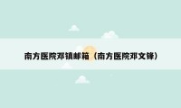 南方医院邓镇邮箱(南方医院邓文锋)