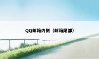 QQ邮箱内侧（邮箱尾部）