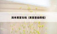 简单黑客文档（黑客基础教程）
