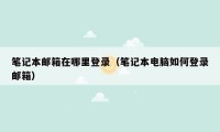 笔记本邮箱在哪里登录（笔记本电脑如何登录邮箱）