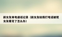 前女友来电通话记录(前女友给我打电话被现女友看见了怎么办)