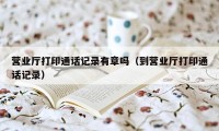 营业厅打印通话记录有章吗（到营业厅打印通话记录）
