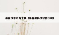 黑客技术磁力下载（黑客黑科技软件下载）