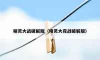 精灵大战破解版（精灵大夜战破解版）