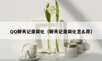 QQ聊天记录简化（聊天记录简化怎么弄）