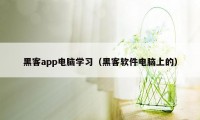 黑客app电脑学习(黑客软件电脑上的)