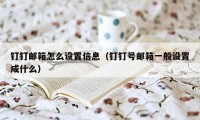 钉钉邮箱怎么设置信息(钉钉号邮箱一般设置成什么)