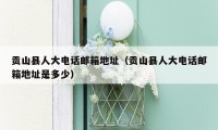 贡山县人大电话邮箱地址（贡山县人大电话邮箱地址是多少）
