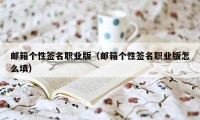 邮箱个性签名职业版（邮箱个性签名职业版怎么填）