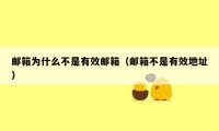 邮箱为什么不是有效邮箱(邮箱不是有效地址)