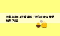迷你金庸6.1吾爱破解(迷你金庸61吾爱破解下载)