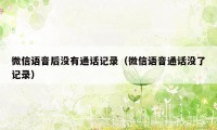 微信语音后没有通话记录（微信语音通话没了记录）