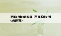 苹果office破解版（苹果系统office破解版）