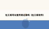 杜工库可以查开房记录吗（杜工库软件）