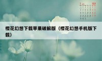樱花幻想下载苹果破解版（樱花幻想手机版下载）