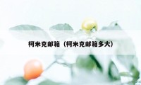 柯米克邮箱(柯米克邮箱多大)