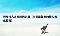 领导情人之间聊天记录(同事是领导的情人怎么相处)