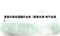 黑客头像动漫图片全身（黑客头像 帅气动漫）